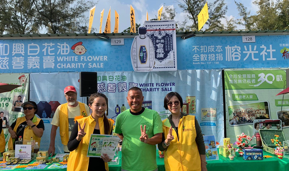 2019 年維園年宵 – 和興白花油成功為榕光社籌得超過港幣 $38 萬善款