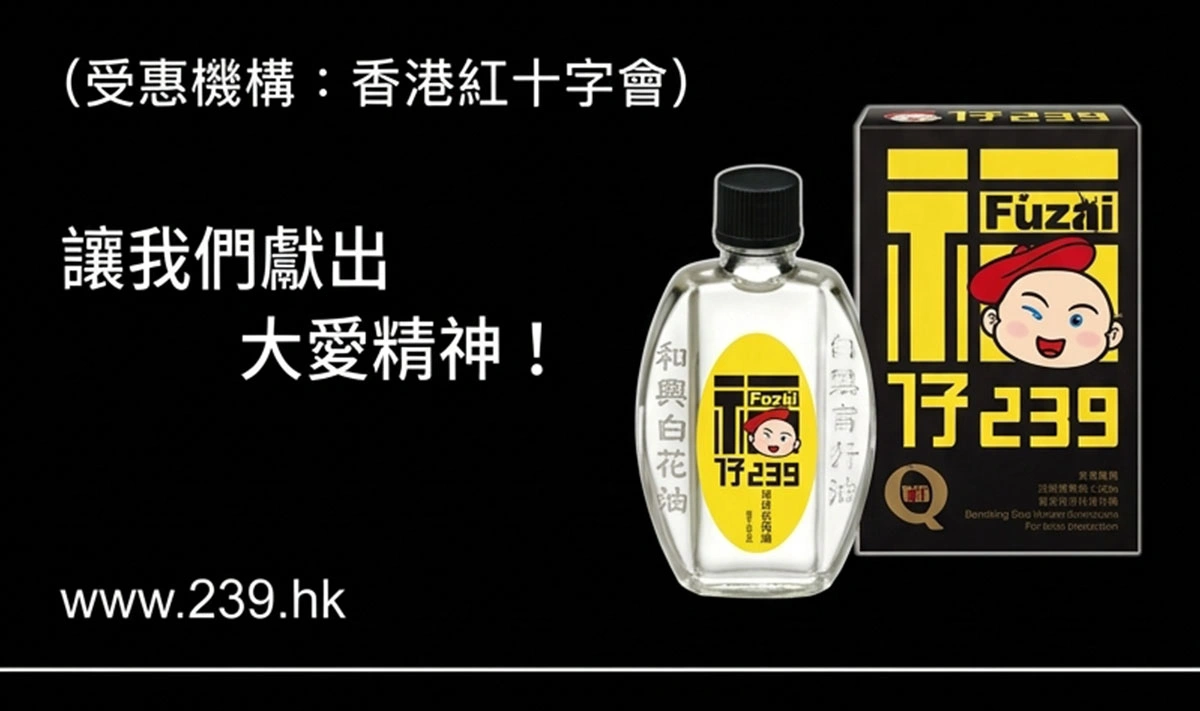 和興白花油 - 攜手捐助救援行動1