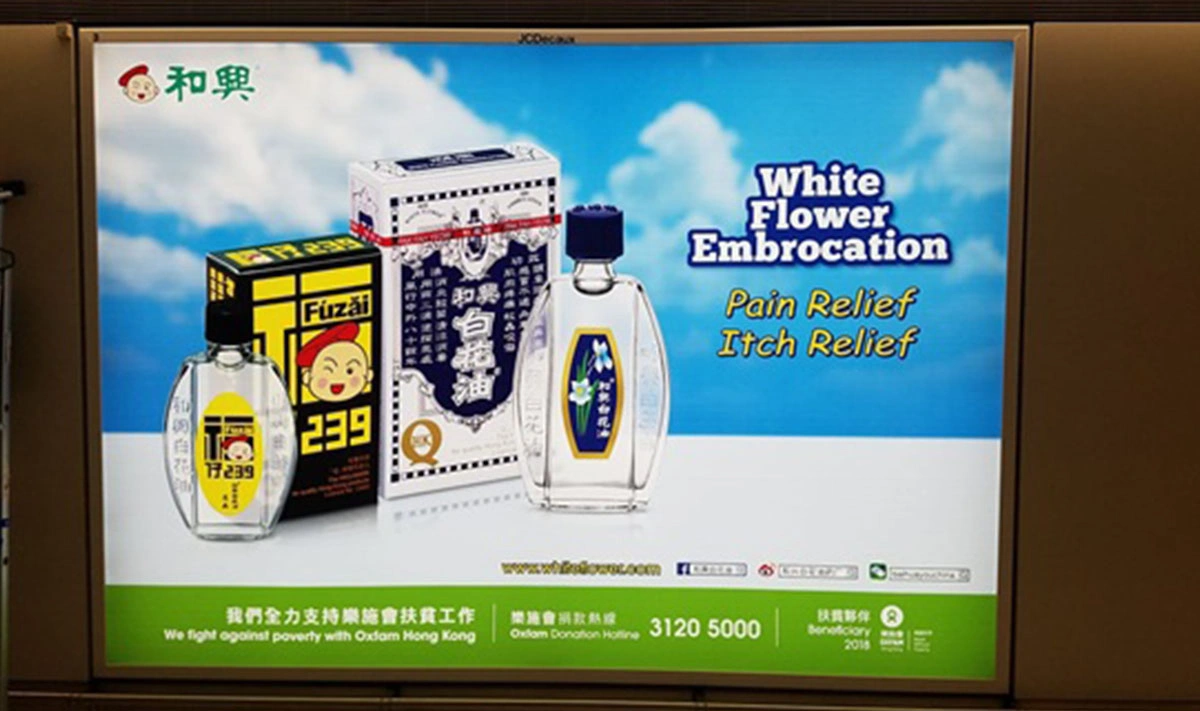 和興白花油2018年香港國際機場廣告