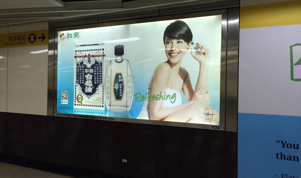 和興白花油於尖東站的最新廣告
