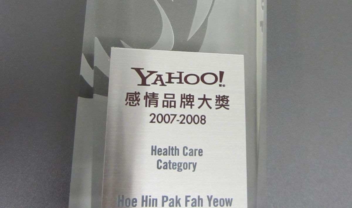 和興白花油榮獲頒發2007-2008-Yahoo感情品牌大獎-D5q1aLNp