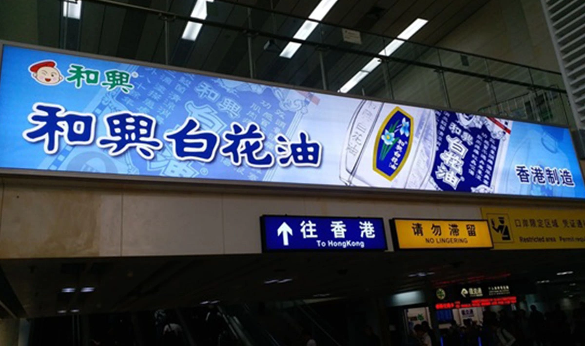 和興白花油深圳福田口岸燈箱廣告