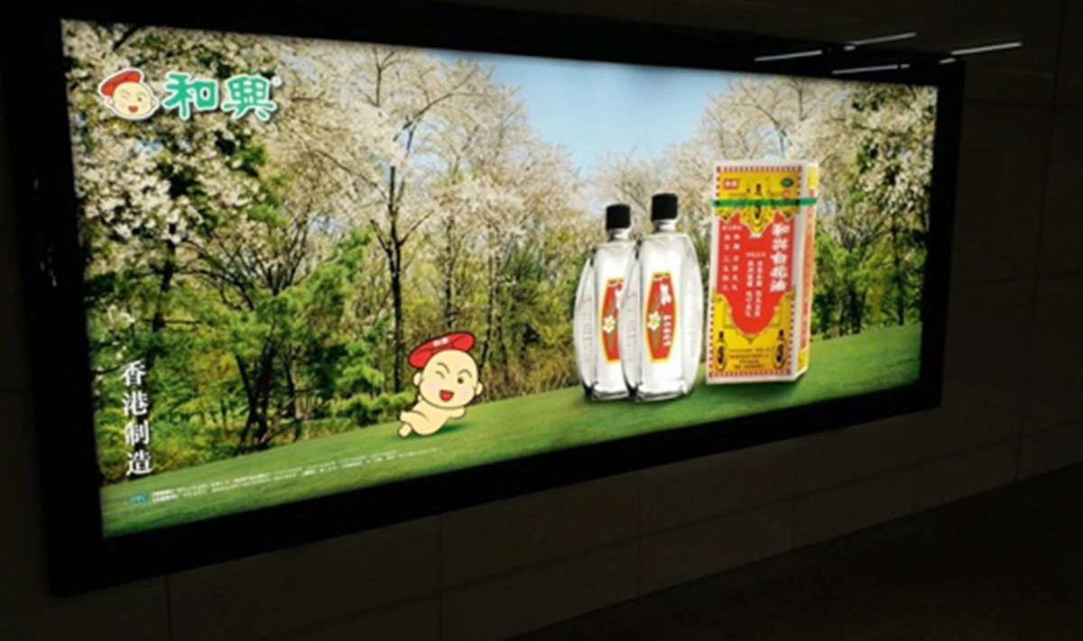 和興白花油深圳站地進站燈箱