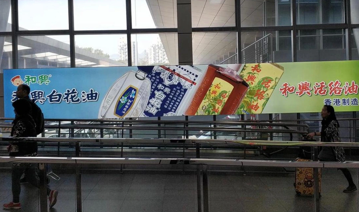 和興白花油燈箱廣告於深圳灣口岸上線