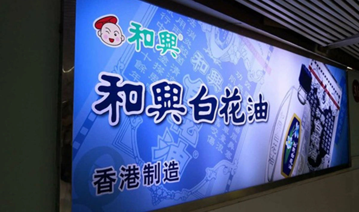 和興白花油羅湖燈箱廣告